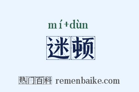 迷顿是什么意思的图片